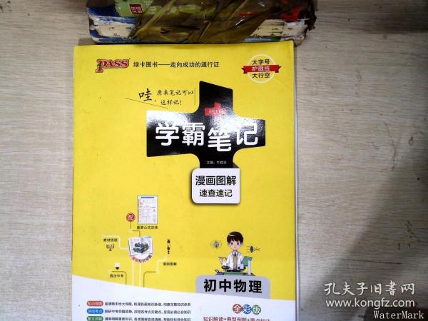 15PASS绿卡学霸笔记：初中物理（ 漫画图解 速查速记 课堂笔记 考前冲刺 全彩版）