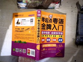 零起点粤语金牌入门：全新快学纪念版（发音、单词、句子、会话一本通！音频+视频+语法+点读）