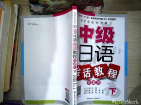 中级日语会话教程（下）（第2版）/高等学校日语教材