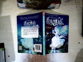 香水谜境3:圣莲公主的觉醒（一部充满奇幻冒险的公主童话小说，献给每一位小公主。）