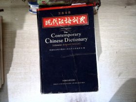 现代汉语词典（汉英双语）（2002年）（增补本）