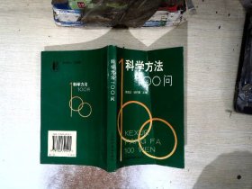 科学方法100问