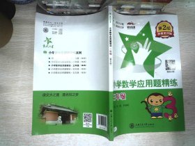 小学数学应用题精练——三年级（第2版） 交大之星