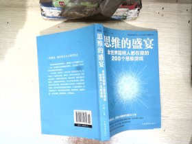 思维的盛宴：全世界聪明人都在做的200个思维游戏