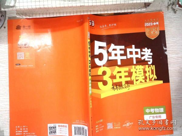 曲一线科学备考·5年中考3年模拟：中考物理（广东专用 2015新课标）