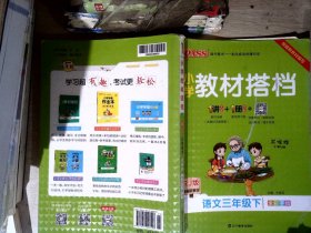 小学教材搭档：语文（三年级下RJ版统编新教材全彩手绘）