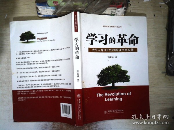 学习的革命:太平人寿TOP2000培训文字实录