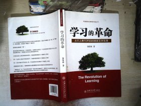 学习的革命:太平人寿TOP2000培训文字实录