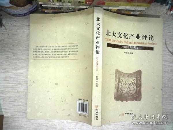 北大文化产业评论（2009年卷）