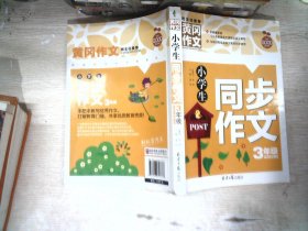 小学生同步作文3年级/黄冈作文