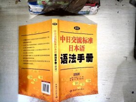 新版中日交流标准日本语语法手册