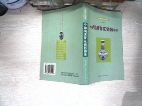 中国明清青花瓷器图录