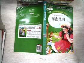 秘密花园 美绘插图版 教育部“语文课程标准”推荐阅读 名词美句 名师点评 中小学生必读书系