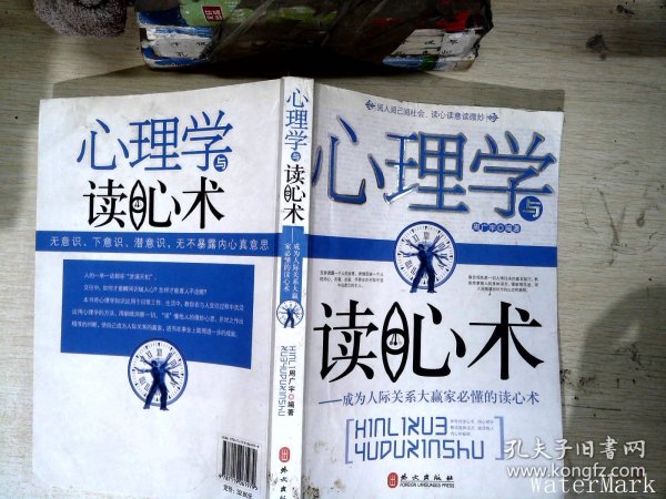 心理学与读心术：成为人际关系大赢家必懂的读心术