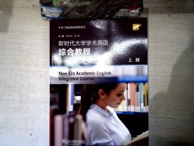 新时代大学学术英语综合教程（学生用书上）/专门用途英语课程系列