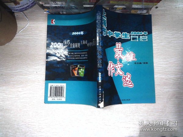 2006年上海市中学生年度最佳作文选