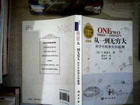 从一到无穷大：科学中的事实和臆测