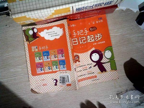 手把手教你日记起步（小学1-3年级适用）