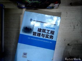 全国二级建造师执业资格考试用书：建筑工程管理与实务（第四版）