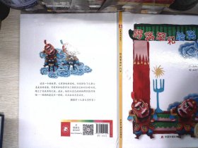 儿童时代图画书（精装）：哼将军和哈将军