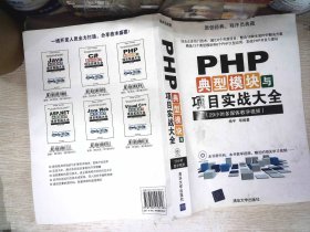 PHP典型模块与项目实战大全   有光盘