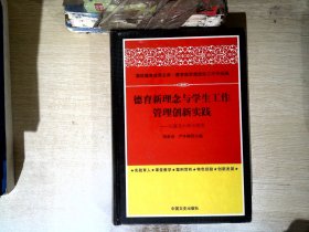 德育新理念与学生工作管理创新实践 以复旦大学为视角