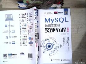 MySQL数据库应用实战教程（慕课版）