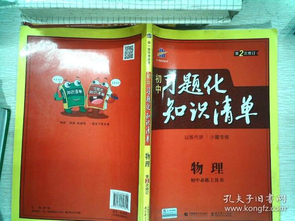 物理 初中习题化知识清单 初中必练工具书 第2次修订 2018版 曲一线科学备考