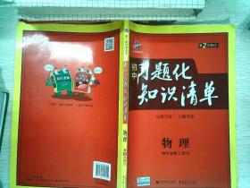 物理 初中习题化知识清单 初中必练工具书 第2次修订 2018版 曲一线科学备考