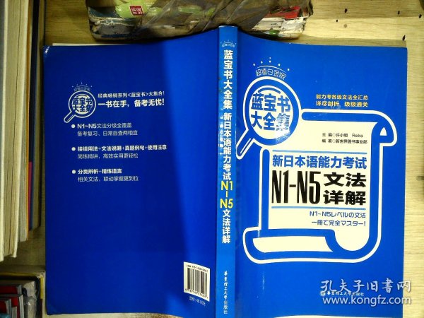 蓝宝书大全集 新日本语能力考试N1-N5文法详解（超值白金版）