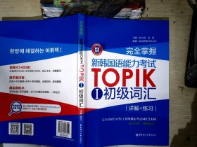 完全掌握·新韩国语能力考试TOPIK 1 初级词汇（详解+练习）