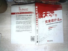 读大学，究竟读什么（上）