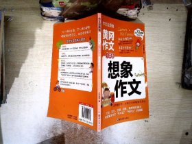 全新黄冈作文大全 想象作文