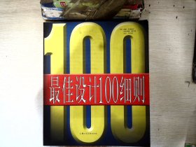 最佳设计100细则