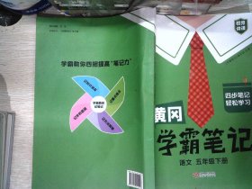 黄冈学霸笔记五年级下册 小学语文课堂笔记