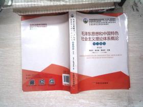 毛泽东思想和中国特色社会主义理论体系概论学习指导（第5版）