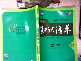 曲一线数学必修系列高中知识清单高中学科工具书配套新教材使用大开本全彩版2021版五三