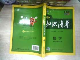 曲一线科学备考·初中知识清单：数学（第5次修订）