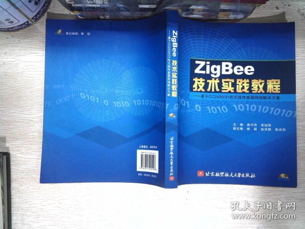 ZigBee技术实践教程：基于CC2430/31的无线传感器网络解决方案