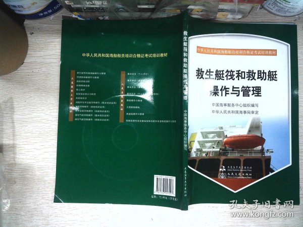 中华人民共和国海船船员培训合格证考试培训教材：救生艇筏和救助艇操作管理