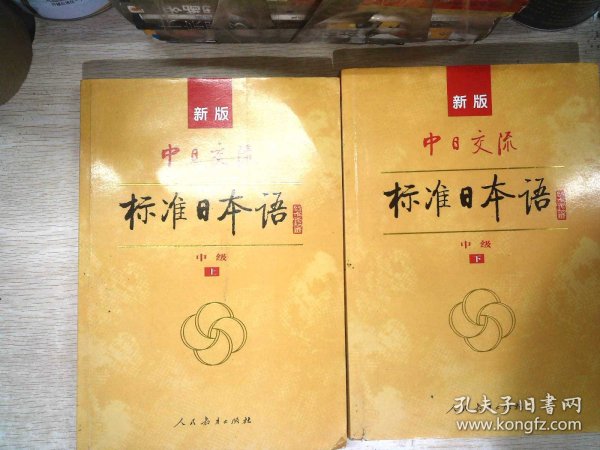 标准日本语：中级（上下册）