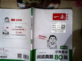 2022版一本小学英语阅读真题80篇四年级上下全一册名校真题英语专项一本训练方案开心教育