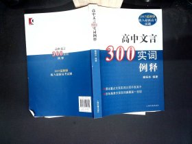 高中文言300实词释例