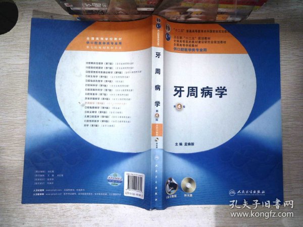 牙周病学（第4版）/卫生部“十二五”规划教材·全国高等医药教材建设研究会规划教材