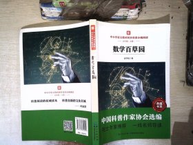 数学百草园  中小学语文教材同步科普分级阅读