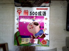 学前500成语