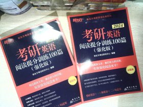 新东方 (2024)考研英语阅读提分训练100篇(强化版)    2册