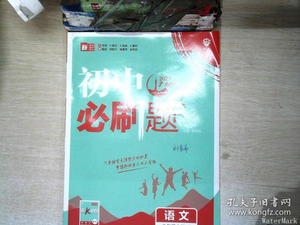 理想树2020新版初中必刷题 语文八年级上册人教版 配同步讲解狂K重点