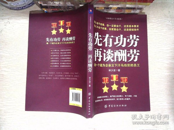 先有功劳、再谈酬劳：做一个能为企业立下汗马功劳的员工