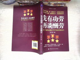 先有功劳、再谈酬劳：做一个能为企业立下汗马功劳的员工